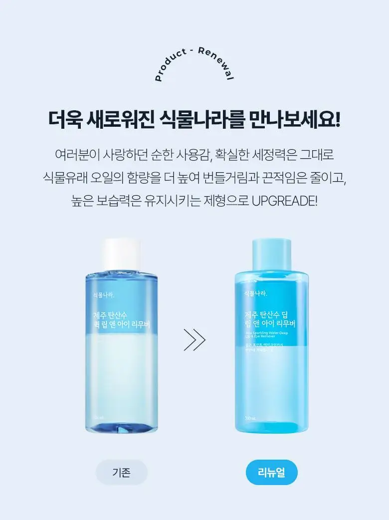 [용량UP] 식물나라 제주 탄산수 딥 립 앤 아이 리무버 300mL 상세페이지 1
